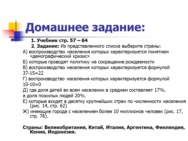 Домашнее задание:        1. Учебник стр. 57 –